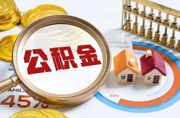 昌吉买房后几年可以提取公积金（买房后多长时间可以提取公积金）