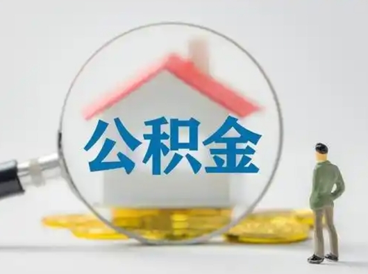 昌吉为啥公积金黄牛可以取出来呢（无条件提取公积金办法）